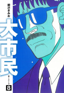 大市民 愛蔵版 (8) 電子書籍版