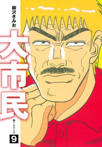 大市民 愛蔵版 (9) 電子書籍版