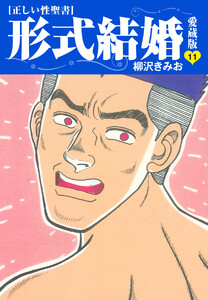 ≪正しい性聖書≫形式結婚 愛蔵版 (11) 電子書籍版