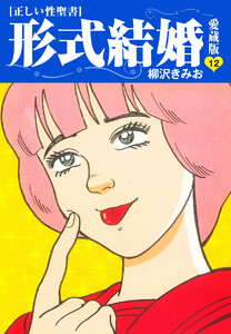 ≪正しい性聖書≫形式結婚 愛蔵版 (12) 電子書籍版