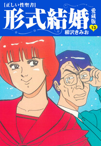 ≪正しい性聖書≫形式結婚 愛蔵版 (13) 電子書籍版
