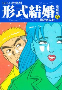 ≪正しい性聖書≫形式結婚 愛蔵版 (14) 電子書籍版