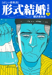 ≪正しい性聖書≫形式結婚 愛蔵版 (15) 電子書籍版