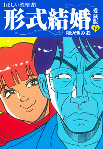 ≪正しい性聖書≫形式結婚 愛蔵版 (16) 電子書籍版