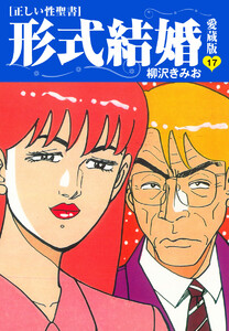 ≪正しい性聖書≫形式結婚 愛蔵版 (17) 電子書籍版