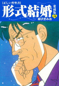 ≪正しい性聖書≫形式結婚 愛蔵版 (18) 電子書籍版