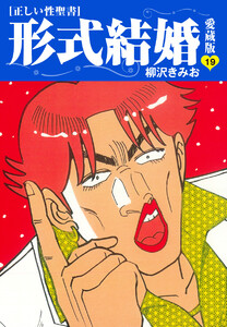≪正しい性聖書≫形式結婚 愛蔵版 (19) 電子書籍版