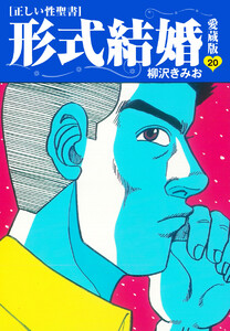≪正しい性聖書≫形式結婚 愛蔵版 (20) 電子書籍版