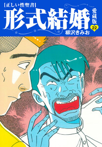 ≪正しい性聖書≫形式結婚 愛蔵版 (22) 電子書籍版