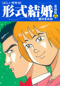 ≪正しい性聖書≫形式結婚 愛蔵版 (23) 電子書籍版