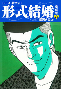 ≪正しい性聖書≫形式結婚 愛蔵版 (24) 電子書籍版