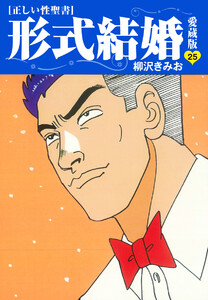 ≪正しい性聖書≫形式結婚 愛蔵版 (25) 電子書籍版