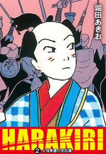 HARAKIRI (2) 人情長屋の忠臣蔵 電子書籍版