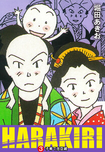 HARAKIRI (3) 子育て忠臣蔵 電子書籍版