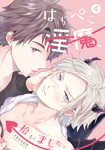 はらぺこ淫魔、拾いました。4 電子書籍版