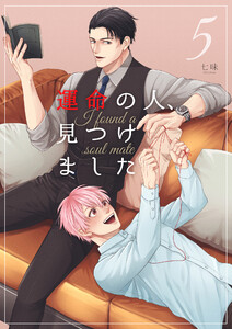 運命の人、見つけました 5 電子書籍版