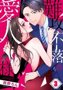 難攻不落の愛人様(3) 電子書籍版