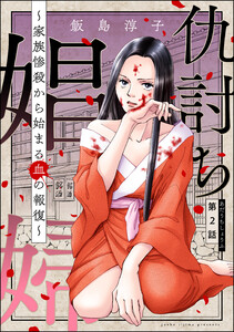 仇討ち娼婦 ~家族惨殺から始まる血の報復~(分冊版) 【第2話】 電子書籍版