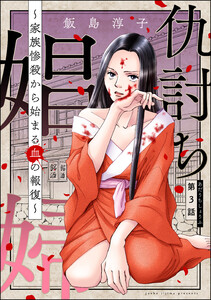 仇討ち娼婦 ~家族惨殺から始まる血の報復~(分冊版) 【第3話】 電子書籍版