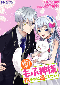 冤罪で処刑された侯爵令嬢は今世ではもふ神様と穏やかに過ごしたい(コミック) 分冊版 : 9 電子書籍版