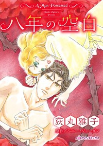 八年の空白 (分冊版)9話 電子書籍版