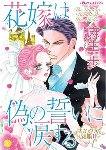 花嫁は偽の誓いに涙する (分冊版)5話 電子書籍版