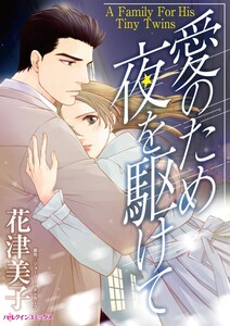 愛のため夜を駆けて (分冊版)8話 電子書籍版