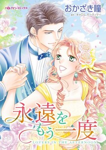 永遠をもう一度 (分冊版)4話 電子書籍版