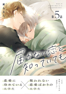 届かない恋と知っていても 第5話 電子書籍版