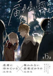 届かない恋と知っていても 第6話 電子書籍版