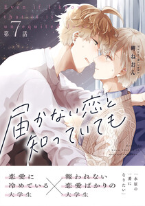 届かない恋と知っていても 第7話 電子書籍版