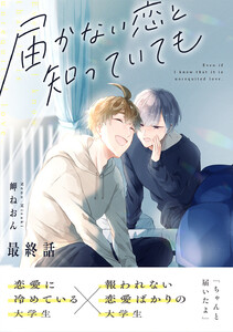 届かない恋と知っていても 最終話 電子書籍版