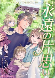 永遠の片思い (分冊版)6話 電子書籍版