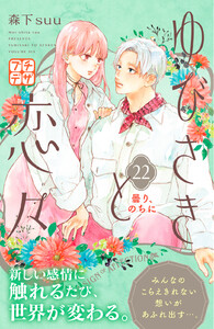 ゆびさきと恋々 プチデザ (22) 電子書籍版