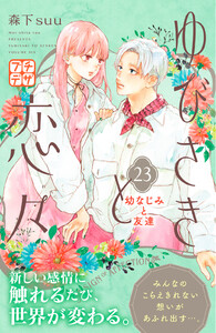 ゆびさきと恋々 プチデザ (23) 電子書籍版