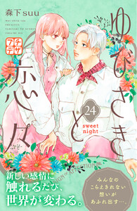 ゆびさきと恋々 プチデザ (24) 電子書籍版