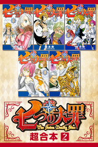 七つの大罪 超合本版 (2) 電子書籍版