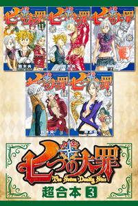 七つの大罪 超合本版 (3) 電子書籍版