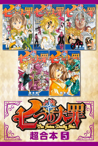 七つの大罪 超合本版 (5) 電子書籍版