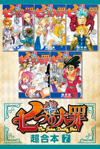 七つの大罪 超合本版 (7) 電子書籍版
