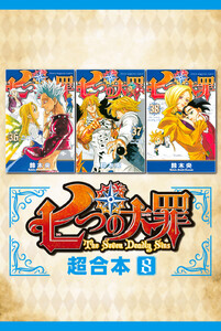 七つの大罪 超合本版 (8) 電子書籍版