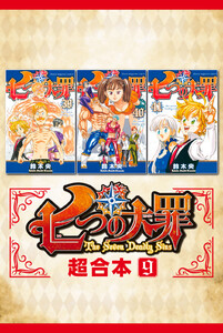 最終巻 七つの大罪 超合本版 9巻 週刊少年マガジン 鈴木央 無料まんが 試し読みが豊富 電子書籍をお得に買うならebookjapan