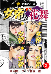 【極!合本シリーズ】 女帝&女帝花舞3巻 電子書籍版