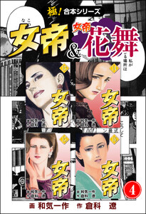 【極!合本シリーズ】 女帝&女帝花舞4巻 電子書籍版