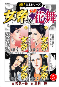 【極!合本シリーズ】 女帝&女帝花舞5巻 電子書籍版