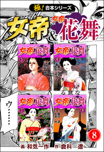 【極!合本シリーズ】 女帝&女帝花舞8巻 電子書籍版