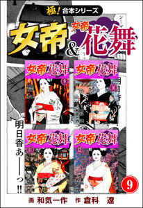 【極!合本シリーズ】 女帝&女帝花舞9巻 電子書籍版
