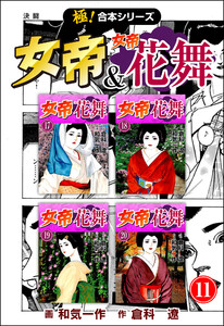 【極!合本シリーズ】 女帝&女帝花舞11巻 電子書籍版