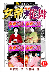 【極!合本シリーズ】 女帝&女帝花舞12巻 電子書籍版