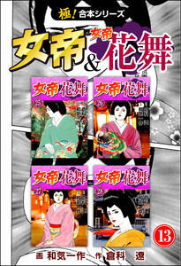 【極!合本シリーズ】 女帝&女帝花舞13巻 電子書籍版
